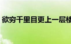 欲穷千里目更上一层楼完整版（欲穷千里目）