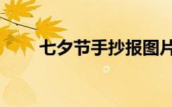 七夕节手抄报图片（七夕节手抄报）