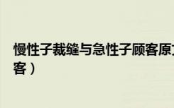 慢性子裁缝与急性子顾客原文阅读（慢性子裁缝与急性子顾客）