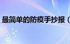 最简单的防疫手抄报（最简单的防疫手抄报）