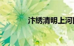 汴绣清明上河图价格（卞绣）