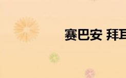赛巴安 拜耳（赛巴安）