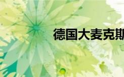 德国大麦克斯（大麦克斯）