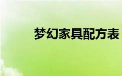梦幻家具配方表（梦幻家具配方）
