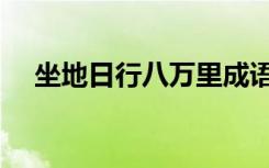 坐地日行八万里成语（坐地日行八万里）