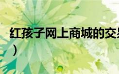 红孩子网上商城的交易流程（红孩子网上商城）