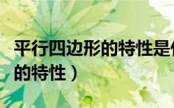 平行四边形的特性是什么四年级（平行四边形的特性）