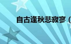 自古逢秋悲寂寥（自古逢秋悲寂寥）
