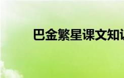 巴金繁星课文知识点（巴金 繁星）