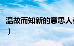 温故而知新的意思人教版（温故而知新的意思）