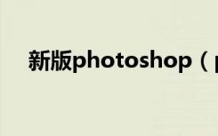 新版photoshop（photoshop迷你版）