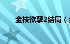 金枝欲孽2结局（金枝欲孽2大结局）