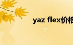 yaz flex价格（yaz flex）