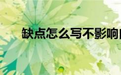 缺点怎么写不影响自己（缺点怎么写）