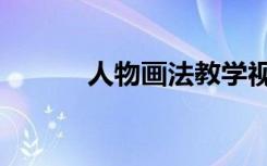 人物画法教学视频（人物画报）