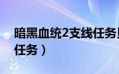 暗黑血统2支线任务贝瑟尔（暗黑血统2支线任务）