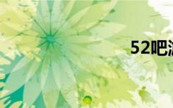 52吧游戏网