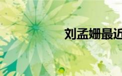 刘孟姗最近（刘孟姗）