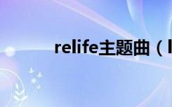 relife主题曲（lovelife主题曲）