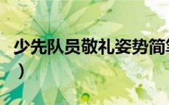 少先队员敬礼姿势简笔画（少先队员敬礼姿势）