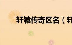 轩辕传奇区名（轩辕传奇声望坐标）