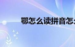 鄂怎么读拼音怎么写（鄂怎么读）