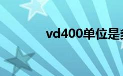 vd400单位是多少ug（vd4）