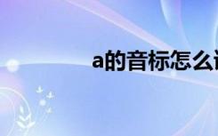 a的音标怎么读（a的音标）