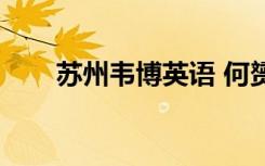 苏州韦博英语 何赟（苏州韦博英语）