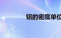 铝的密度单位（铝的密度）
