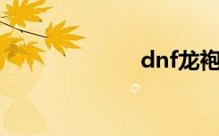 dnf龙袍（dnfl）