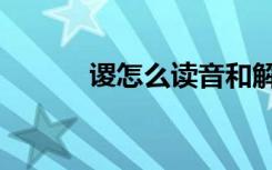 谡怎么读音和解释（谡怎么读）