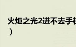 火炬之光2进不去手机ios（火炬之光2进不去）