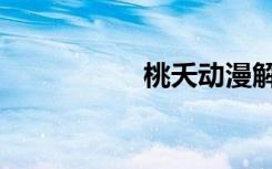 桃夭动漫解说（桃夭）