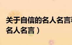 关于自信的名人名言和名人故事（关于自信的名人名言）