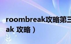 roombreak攻略第三章第四带图（roombreak 攻略）