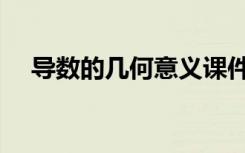 导数的几何意义课件（导数的几何意义）