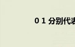 0 1 分别代表什么（0 1）
