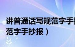 讲普通话写规范字手抄报简单（讲普通话写规范字手抄报）