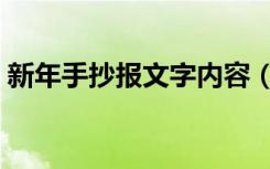 新年手抄报文字内容（新年手抄报文字内容）