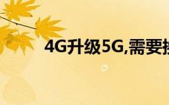 4G升级5G,需要换手机还是SIM卡