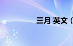 三月 英文（三月 英文）