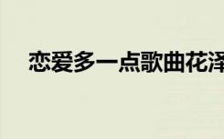 恋爱多一点歌曲花泽香菜（恋爱多一点）