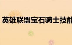 英雄联盟宝石骑士技能（英雄联盟宝石骑士）