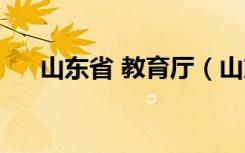 山东省 教育厅（山东省教育厅人事处）