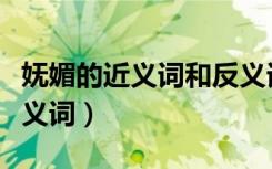 妩媚的近义词和反义词分别是什么（妩媚的近义词）