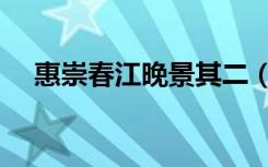 惠崇春江晚景其二（惠崇春江晚景其二）