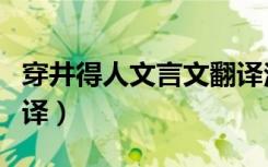 穿井得人文言文翻译注释（穿井得人文言文翻译）