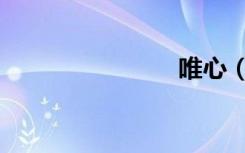 唯心（唯心）