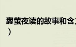 囊萤夜读的故事和含义简写（囊萤夜读的故事）